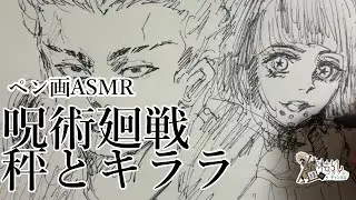 秤とキララ #呪術廻戦 #jujutsukaisen #秤金次 #イラスト #pendrawing #drawing #asmr