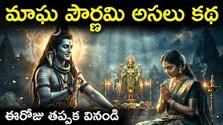 మాఘ పౌర్ణమి కథ | Magha Pournami Story in Telugu | Magha Pournami Katha in Telugu