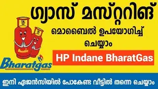 ഗ്യാസ് മാസ്റ്ററിങ് വീട്ടിൽ  ഇരുന്ന് ചെയ്യാം| bharat gas mustering malayalam |gas mustering malayalam