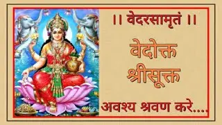 श्रीसूक्त|| धनलाभ के लिए अवश्य सूने|| देवी लक्ष्मी की आराधना || SHREESUKTAM || JSD VEDVIDYALAY ||
