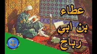 قصة روعة  |  قصص من الزمن القديم  | قصة عطاء بن ابي رباح - قصص التابعين