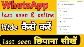 WhatsApp last seen hide kaise karen | whatsapp last seen kaise chhupaye| whatsapp last seen band kre