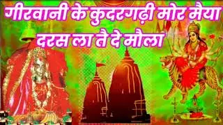 #girvani ke kudargarhi Maiya#kudargarhi Maiya#गिरवानी के कुदरगढ़ी मैया #छत्तीसगढ़ी देवी गीत 2022