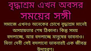 বৃদ্ধাশ্রম এখন অবসর সময়ের সঙ্গী  ।। Bengali audio story ।। Motivational story ।।
