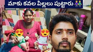 మాకు కవల పిల్లలు పుట్టారు 😍😍 twins babies 👫