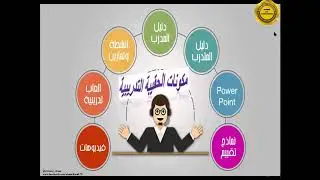 دورة إعداد وتصميم الحقائب التدريبية 2