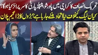 PTI Power Show in Karachi: PPP&rsquo;s Surprise & New Alliance Against PML-N? | News Talk