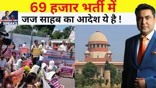 किसी भ्रम में न रहें ! ये वीडियो 69 हजार भर्ती की सारी पहेलियां सुलझा देगा ! 