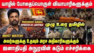 யாழில் போதைப்பொருள் வியாபாரிகளுக்கும் அவர்களுக்கு உதவும் அரச அதிகாரிகளுக்கும் - அநுர எச்சரிக்கை