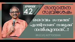 Eternal Gospel 42 II ദൈവം സമ്പത്ത് എന്തിനാണ് നമ്മുക്ക് നൽകുന്നത്??