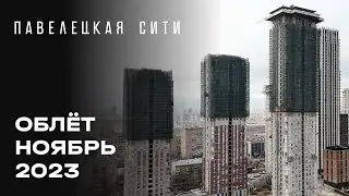 ЖК &laquo;Павелецкая Сити&raquo; | Ноябрь 2023 | Промежуточный отчёт о динамике строительства | MR Group