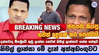 🚨 නිමල් ලාන්සා (කුඩු ලාන්සා) අත්අඩංගුවට... - Former State Minister Nimal Lanza Arrested