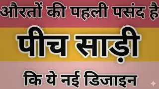 🌼pink/🤎peach colour saree designs/party wear saree designs/new model saree designs/new saree designs