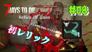 ♯08 Relics Of Ruin【7days to die v2.2】First Relic