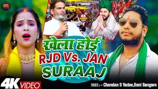 #video - खेला होई RJD VS. JANSURAAJ - बिहार चुनाव का सबसे वायरल गाना - Chandan S Yadav,Soni Sangam 
