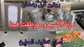 روتين الطاقة الايجابية♥لازم تبعي هاذ الاسرار باش تبقى كوزينتك نظيفة ومنظمة👌تنظيف وتنظيم المطبخ