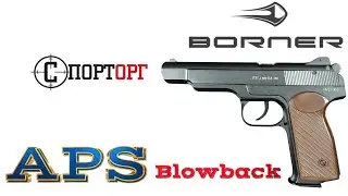 Borner пневматичний пістолет (Стечкіна) Blowback