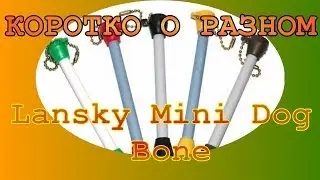 МУСАТ - БРЕЛОК  LANSKY MINI DOG BONE
