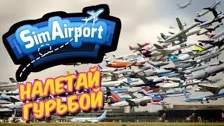 SimAirport прохождение - Один день из жизни аэропорта. 40 рейсов! #15