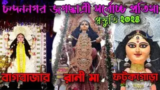 Chandannagar Jagadhatri Puja 2024😱চন্দননগর সর্বোচ্চ জগদ্ধাত্রী প্রতিমা তৈরি প্রস্তুতি😌