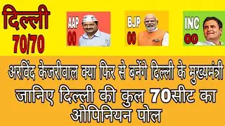 Delhi Assembly Election Opinion Poll 2025. Kejriwal vs Modi।