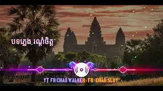 ភ្លេងរណ្តំចិត្ត🎶🎧 #Melody Sokik KT
