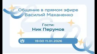 Стрим №15. Встреча с Ником Перумовым