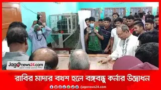 রাবির মাদার বখশ হলে বঙ্গবন্ধু কর্নার উদ্বোধন || Jago News
