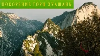 Русские в Китае. Гора  Хуашань.Как добраться