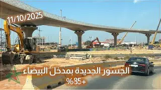 🚧الجسور الجديدة بمدخل البيضاء تفوق 85%