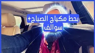 بتمكيج الصبح و بروح ل إيفنت ،، تعالوا معاي !