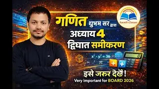 “कक्षा 10 गणित अध्याय 4 – द्विघात समीकरण | सम्पूर्ण अध्याय आसान भाषा में | बोर्ड परीक्षा”
