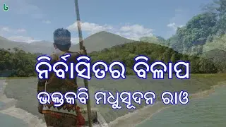 nirbasitara bilapa | madhusudan rao | odia sahitya | odia story | short story +2 mil odia