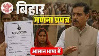 बिहार वोटर गणना फॉर्म कैसे भरें | DM सर से समझिए Bihar Voter Ganna From Fill Kaise Kare 2025