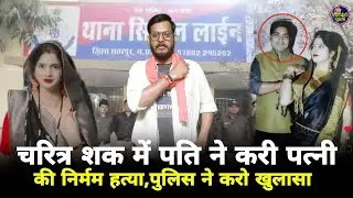 छतरपुर : चरित्र शक में पति ने करी पत्नी की निर्मम हत्या,पुलिस ने करो खुलासा