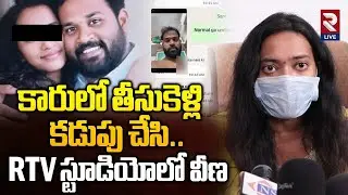 MLA Sridhar Victim Veena Key Facts: పెళ్లి పేరుతో 5 సార్లు..| Rtv Live