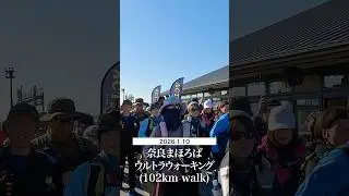 【奈良まほろばウルトラウォーキング】初の真冬ウォーク参戦！そして初のDNFへ&hellip;の動画の本編予告(2026.1.10)
