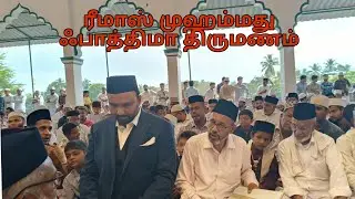 ரிமாஸ் முஹம்மது ❤️ ஃபாத்திமா திருமண வரவேற்பு நிக்காஹ் | Adirampattinam Marriage 26-12-2024