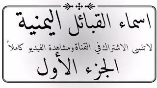 اسماء القبائل اليمنيه كاملاً الجزء الأول