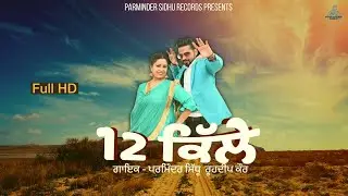 12 kille (official video) Parminder sidhu ft.Roohdeep kaur | D Gill | New punjabi song | Latest 2021