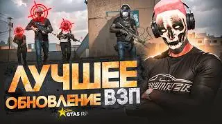 ЛУЧШЕЕ ОБНОВЛЕНИЕ ВЗП на  ГТА 5 РП/GTA 5 RP
