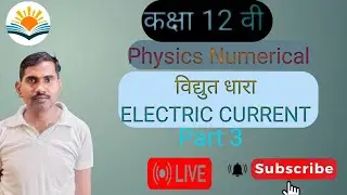 कक्षा 12 भौतिक विज्ञान विद्युत धारा 🔥|Class 12th physics Imp numerical chapter 3 Electric Current 🔥