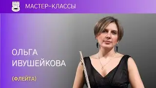 Olga Ivusheikova (flute). Master Class. 9.01.2017