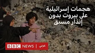 بي بي سي تحقق في هجوم إسرائيلي دون إنذار على الضاحية الجنوبية لبيروت راح ضحيته مدنيين