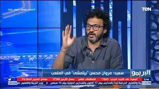 خناقة على الهواء بين والد مروان محسن وإبراهيم سعيد..وإبراهيم يرد عليه: اهدى كده على نفسك انا مش 