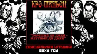 Cro-Magnon - Sexy Toy 1997 [Audio]