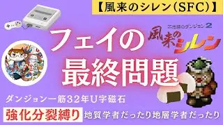 【風来のシレン（SFC）】フェイの最終問題 強化分裂縛り 地質学者だったり地層学者だったり 20260113