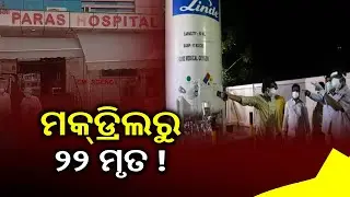 22 Patients Pass Away At Agra Hospital Allegedly During Oxygen Mock Drill || KalingaTV