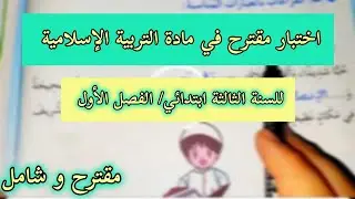 🎯💥اختبار شامل مقترح في مادة التربية الإسلامية للسنة الثالثة ابتدائي الفصل الأول