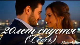 20лет спустя - Cover by Aleks-Audio